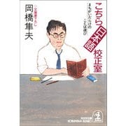 こちら日本語校正室～まちがいだらけのことば選び～（光文社） [電子書籍]