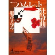 ハムレット狂詩曲(ラプソディー)（光文社） [電子書籍]