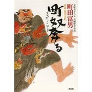町奴奔(まちやっこはし)る～真説・徳川実紀～（光文社） [電子書籍]