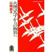 火種はみずからの胸底に（光文社） [電子書籍]