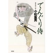 でんぐり侍（光文社） [電子書籍]