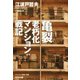 亀裂─老朽化マンション戦記（光文社） [電子書籍]