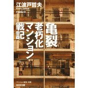 亀裂─老朽化マンション戦記（光文社） [電子書籍]