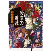 砂漠の薔薇（光文社） [電子書籍]