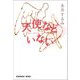 天使などいない（光文社） [電子書籍]
