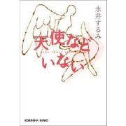 天使などいない（光文社） [電子書籍]