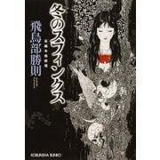冬のスフィンクス（光文社） [電子書籍]