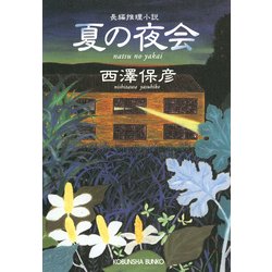 ヨドバシ Com 夏の夜会 光文社 電子書籍 通販 全品無料配達