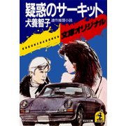 疑惑のサーキット（光文社） [電子書籍]