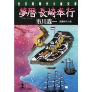 夢暦 長崎奉行（光文社） [電子書籍]