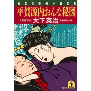 平賀源内おんな秘図（光文社） [電子書籍]