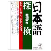 日本語探検～「おや？」と驚く、まちがい発見～（光文社） [電子書籍]