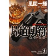 片道切符（光文社） [電子書籍]