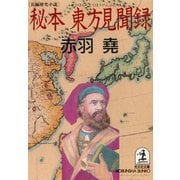 秘本 東方見聞録（光文社） [電子書籍]