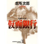 仮面銀行（光文社） [電子書籍]