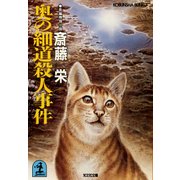 奥の細道殺人事件（光文社） [電子書籍]