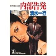 内部告発（光文社） [電子書籍]