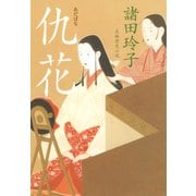 仇花(あだばな)（光文社） [電子書籍]