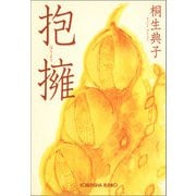 抱擁(ほうよう)（光文社） [電子書籍]