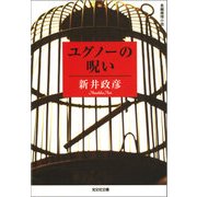ユグノーの呪い（光文社） [電子書籍]