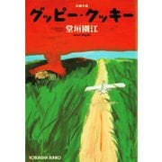 グッピー・クッキー（光文社） [電子書籍]
