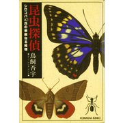 昆虫探偵～シロコパκ(カッパ)氏の華麗なる推理～（光文社） [電子書籍]
