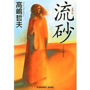 流 砂（光文社） [電子書籍]