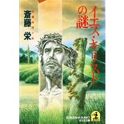 イエス・キリストの謎（光文社） [電子書籍]
