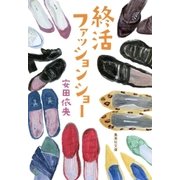 終活ファッションショー（集英社） [電子書籍]