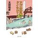 アゴの竹輪とドイツビール ニッポンぶらり旅（集英社） [電子書籍]