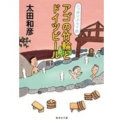 アゴの竹輪とドイツビール ニッポンぶらり旅（集英社） [電子書籍]