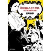 鱈目講師の恋と呪殺。桜子准教授の考察（集英社） [電子書籍]