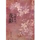 花影（集英社） [電子書籍]