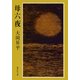 母六夜（集英社） [電子書籍]
