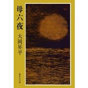 母六夜（集英社） [電子書籍]