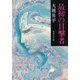 最初の目撃者（集英社） [電子書籍]