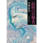 最初の目撃者（集英社） [電子書籍]