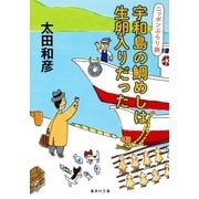ニッポンぶらり旅 宇和島の鯛めしは生卵入りだった（集英社） [電子書籍]