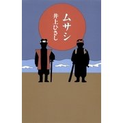 ムサシ（集英社） [電子書籍]
