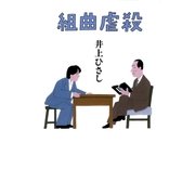 組曲虐殺（集英社） [電子書籍]