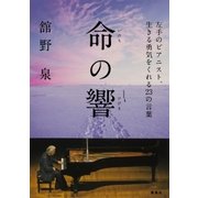 命の響 左手のピアニスト、生きる勇気をくれる23の言葉（集英社） [電子書籍]