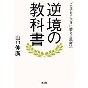逆境の教科書 ピンチをチャンスに変える思考法（集英社） [電子書籍]