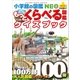 小学館の図鑑NEO＋ポケット もっとくらべる図鑑クイズブック（小学館） [電子書籍]