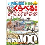 小学館の図鑑NEO＋ポケット もっとくらべる図鑑クイズブック（小学館） [電子書籍]