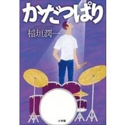 かだっぱり（小学館） [電子書籍]