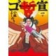 ゴー宣・暫一（小学館） [電子書籍]