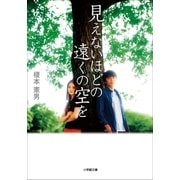 見えないほどの遠くの空を（小学館） [電子書籍]