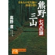 熊野三山・七つの謎（祥伝社） [電子書籍]
