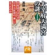 太宰府天満宮の謎（祥伝社） [電子書籍]