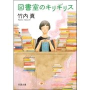 図書室のキリギリス（双葉社） [電子書籍]